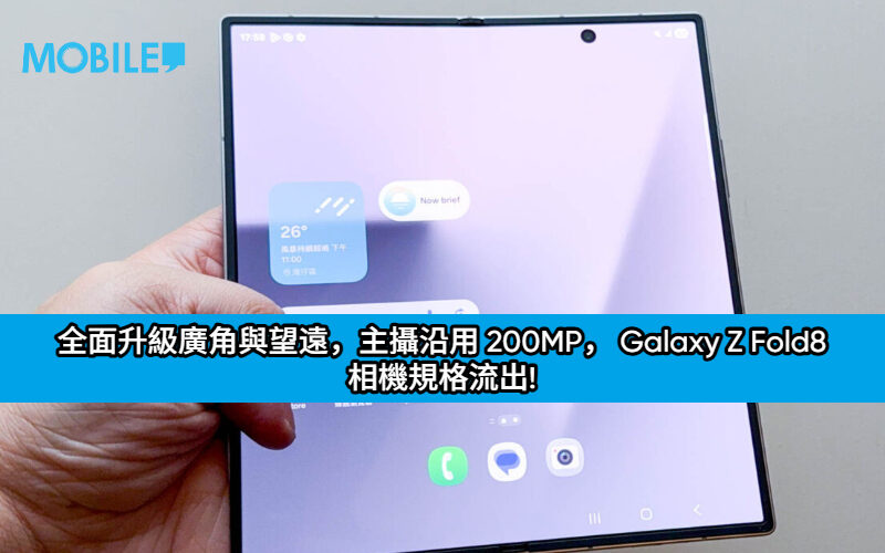 全面升級廣角與望遠，主攝沿用 200MP， Galaxy Z Fold8 相機規格流出!