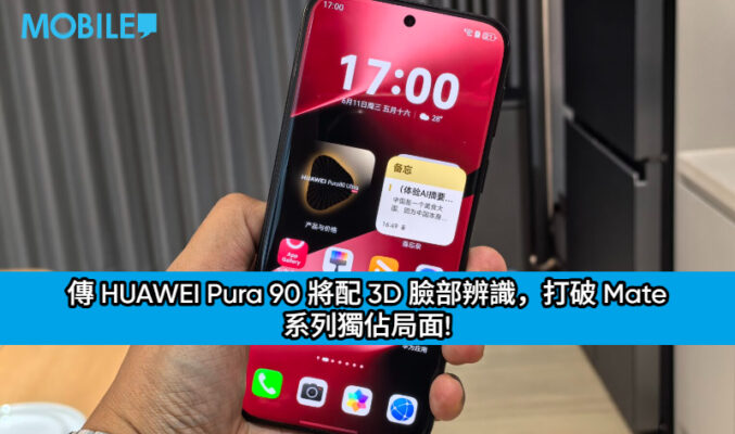 傳 HUAWEI Pura 90 將配 3D 臉部辨識，打破 Mate 系列獨佔局面!