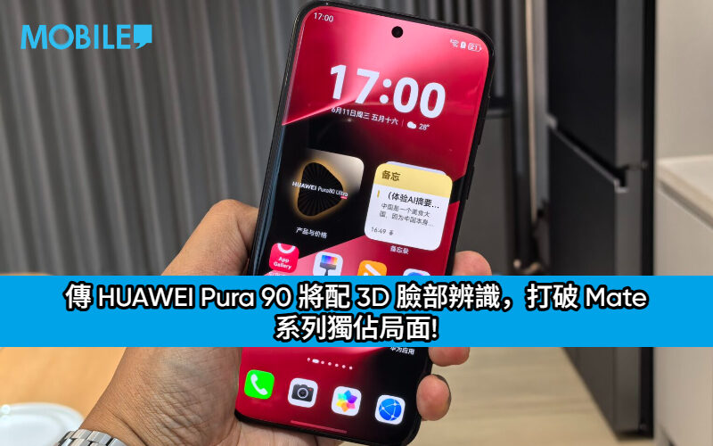 傳 HUAWEI Pura 90 將配 3D 臉部辨識，打破 Mate 系列獨佔局面!