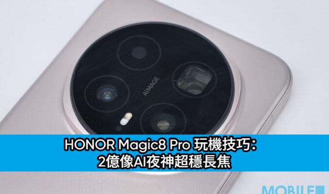 HONOR Magic8 Pro 玩機技巧： 2億像素AI夜神超穩長焦!