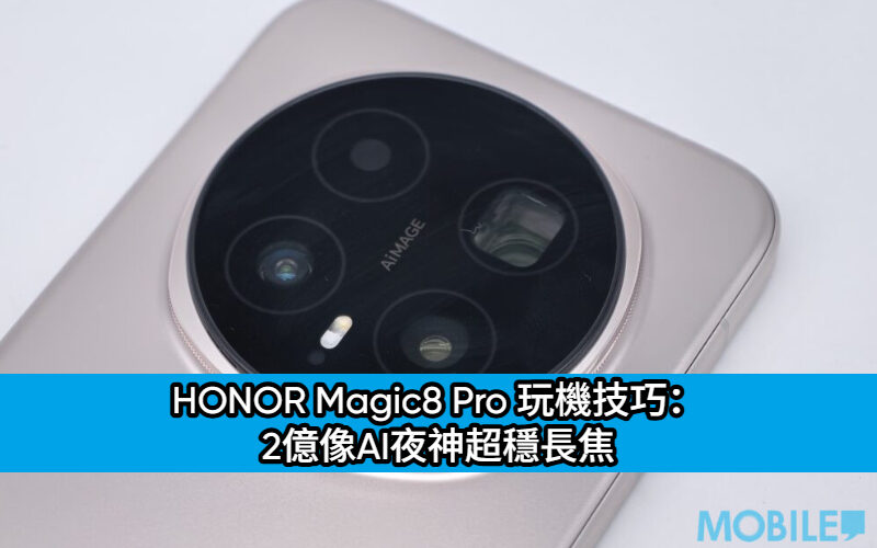 HONOR Magic8 Pro 玩機技巧： 2億像素AI夜神超穩長焦!