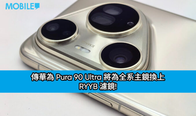 告別傳統設計？傳華為 Pura 90 Ultra 將為全系主鏡換上 RYYB 濾鏡!