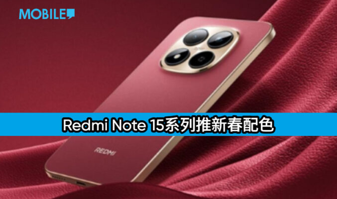 Redmi Note 15系列推新春配色：三款新色、IP68防水與長續航，售價1,099元起