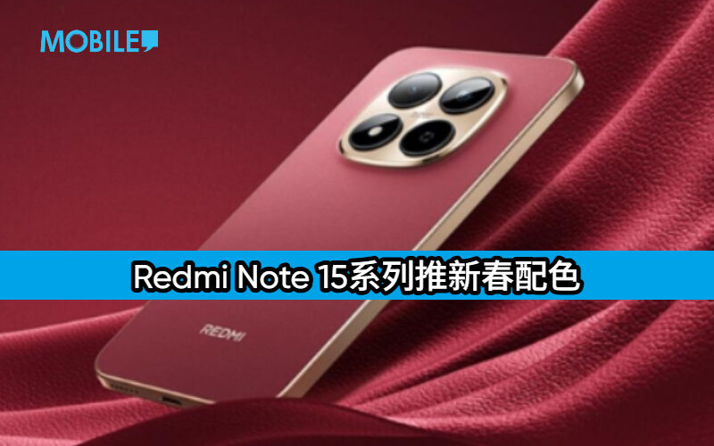 Redmi Note 15系列推新春配色：三款新色、IP68防水與長續航，售價1,099元起