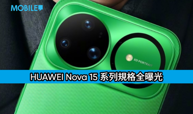 HUAWEI Nova 15 系列規格全曝光：纖薄機身配超大電量，全系衛星通訊、旗艦影像再升級