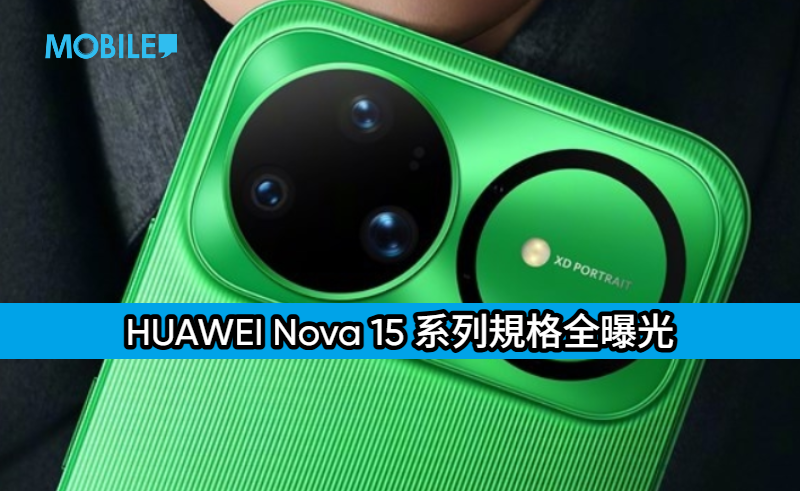HUAWEI Nova 15 系列規格全曝光：纖薄機身配超大電量，全系衛星通訊、旗艦影像再升級