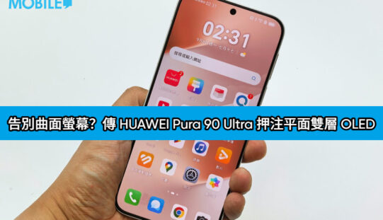 告別曲面螢幕？傳 HUAWEI Pura 90 Ultra 押注平面雙層 OLED，亮度、耐用、省電全面提升!