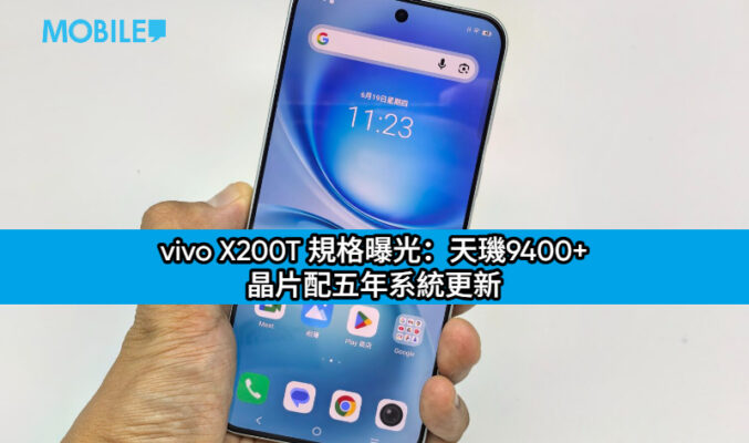 vivo X200T 規格曝光：天璣9400+ 晶片配五年系統更新 影像快充全面升級!