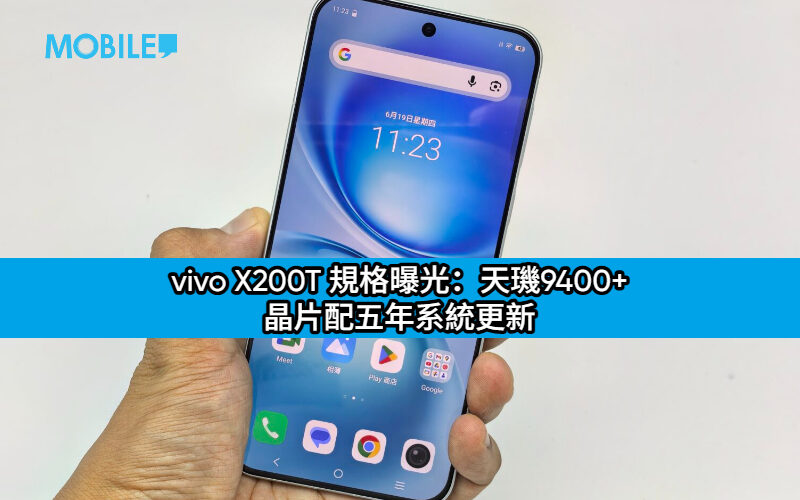 vivo X200T 規格曝光：天璣9400+ 晶片配五年系統更新 影像快充全面升級!