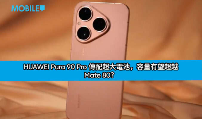 HUAWEI Pura 90 Pro 傳配超大電池，容量有望超越 Mate 80？