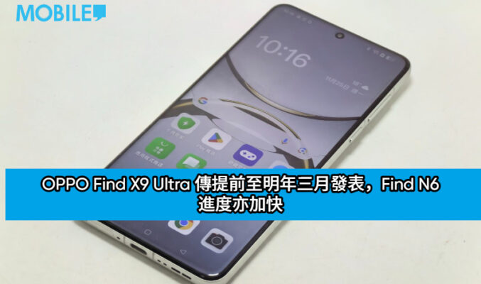 較預期更早！OPPO Find X9 Ultra 傳提前至明年三月發表，Find N6 進度亦加快