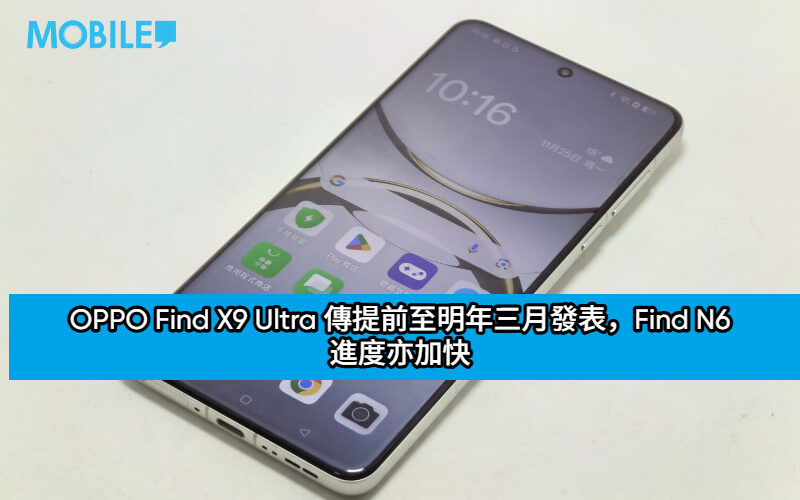 較預期更早！OPPO Find X9 Ultra 傳提前至明年三月發表，Find N6 進度亦加快