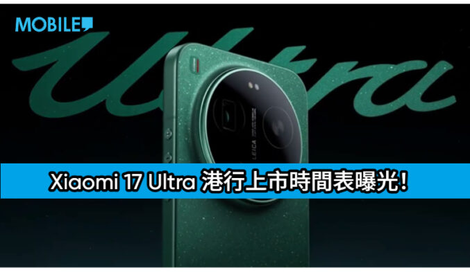 Xiaomi 17 Ultra 港行上市時間表曝光！最快 2 月正式入手