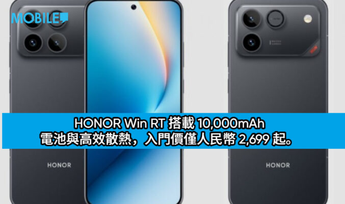 性價比新選擇？HONOR Win RT 搭載 10,000mAh 電池與高效散熱，入門價僅人民幣 2,699 起。