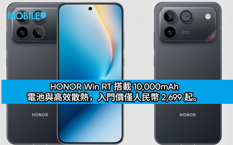 性價比新選擇？HONOR Win RT 搭載 10,000mAh 電池與高效散熱，入門價僅人民幣 2,699 起。