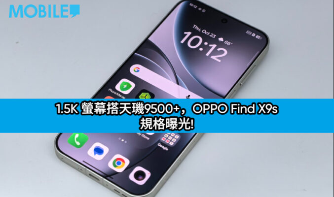 1.5K 螢幕搭天璣9500+，OPPO Find X9s 規格曝光!