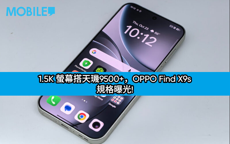 1.5K 螢幕搭天璣9500+，OPPO Find X9s 規格曝光!