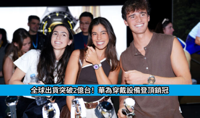 全球出貨突破2億台！華為穿戴設備登頂銷冠，以「無障礙科技」再拓市場版圖