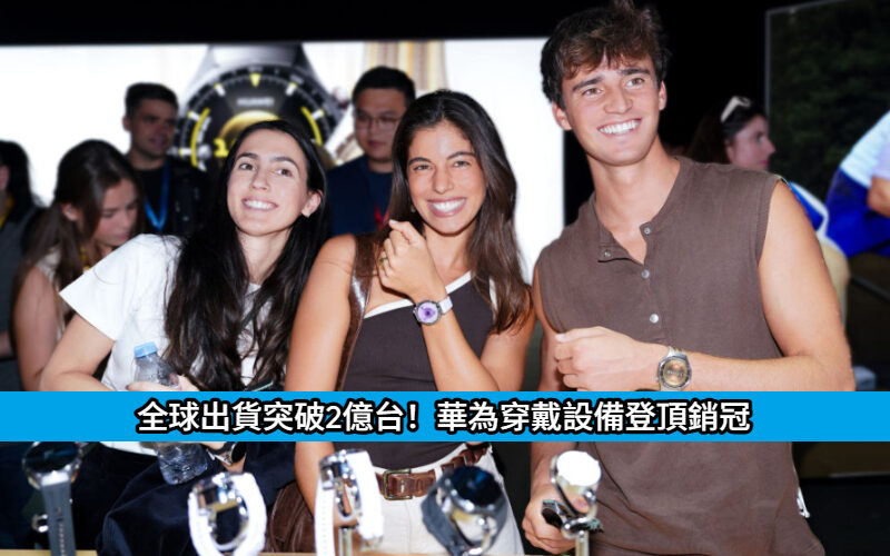 全球出貨突破2億台！華為穿戴設備登頂銷冠，以「無障礙科技」再拓市場版圖