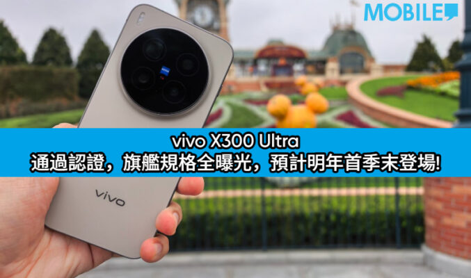 vivo X300 Ultra 通過認證，旗艦規格全曝光，預計明年首季末登場!