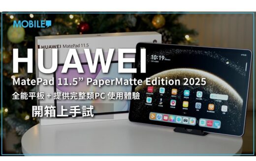 全能平板、提供完整類 PC 使用體驗，HUAWEI MatePad 11.5” PaperMatte Edition 2025 開箱上手試！