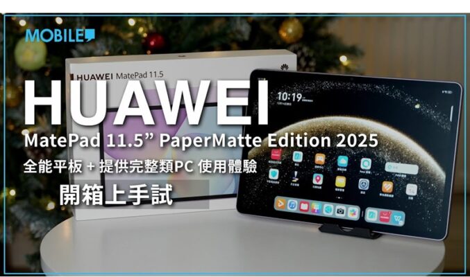 全能平板、提供完整類 PC 使用體驗，HUAWEI MatePad 11.5” PaperMatte Edition 2025 開箱上手試！