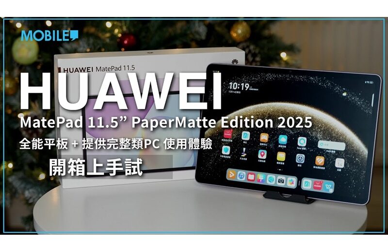 全能平板、提供完整類 PC 使用體驗，HUAWEI MatePad 11.5” PaperMatte Edition 2025 開箱上手試！