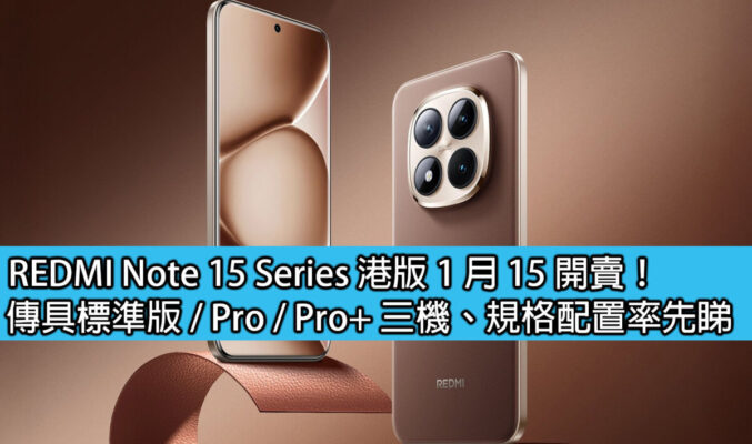 REDMI Note 15 Series 港版 1 月 15 開賣！傳具標準版 / Pro / Pro+ 三機、規格配置率先睇