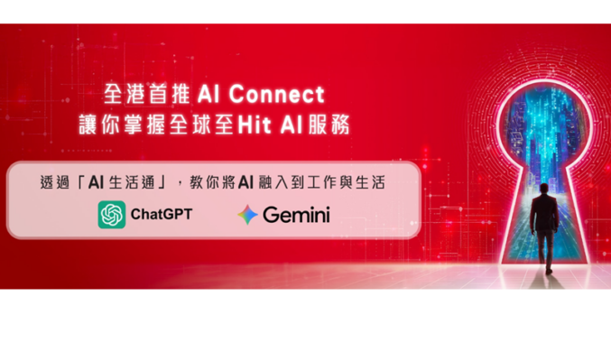 無須 VPN！SmarTone「AI Connect」一鍵直通全球AI，新客首年免費