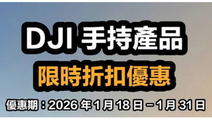 DJI 2026 開年狂賞：Osmo Action 5 Pro、Action 4 雙重減價，Osmo Mobile 8 首現破盤價！