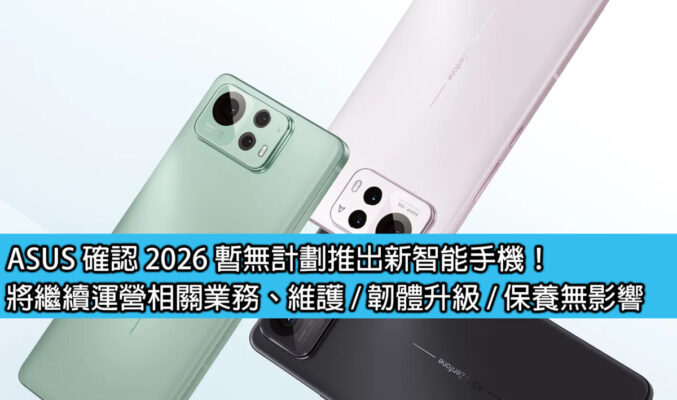 ASUS 確認 2026 暫無計劃推出新智能手機！將繼續運營相關業務、維護 / 韌體升級 / 保養無影響