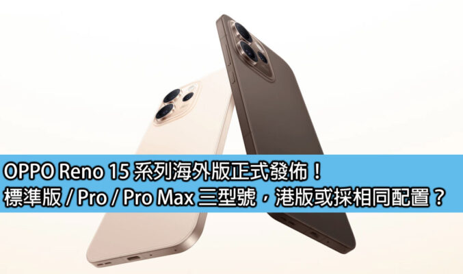 OPPO Reno 15 系列海外版正式發佈！標準版 / Pro / Pro Max 三型號，港版或採相同配置？