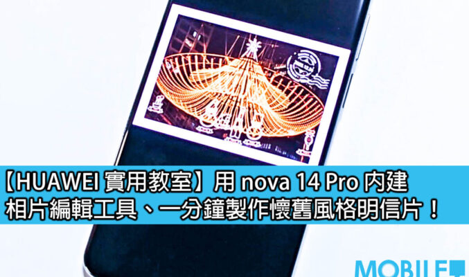 【HUAWEI 實用教室】用 nova 14 系列相片編輯工具、一分鐘製作懷舊風格明信片！