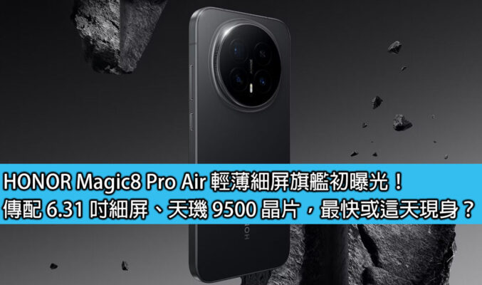 HONOR Magic8 Pro Air 輕薄細屏旗艦初曝光！傳配 6.31 吋細屏、天璣 9500 晶片，最快或這天現身？