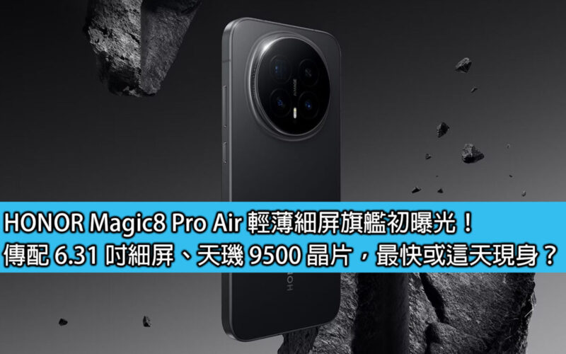 HONOR Magic8 Pro Air 輕薄細屏旗艦初曝光！傳配 6.31 吋細屏、天璣 9500 晶片，最快或這天現身？