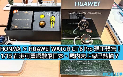 HONMA × HUAWEI WATCH GT 6 Pro 現正預售！1/15在港可買唔駛飛日本、國內未上架已熱搶？