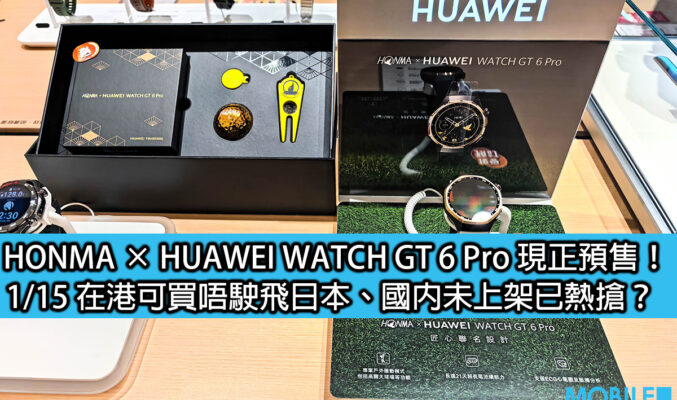 HONMA × HUAWEI WATCH GT 6 Pro 現正預售！1/15在港可買唔駛飛日本、國內未上架已熱搶？