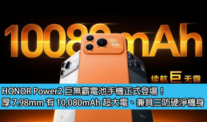 HONOR Power2 巨無霸電池手機正式登場！厚 7.98mm 有 10,080mAh 超大電、兼具三防硬淨機身