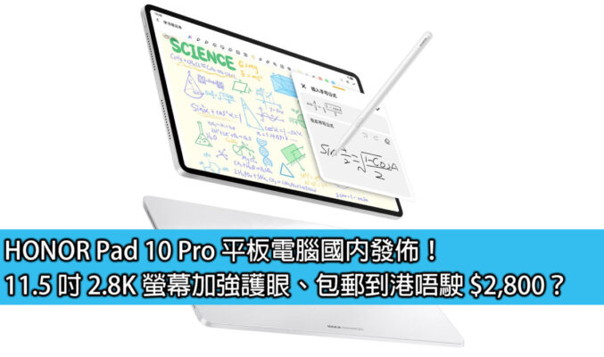 HONOR Pad 10 Pro 平板電腦國內發佈！11.5 吋 2.8K 螢幕加強護眼、包郵到港唔駛 $2,800？