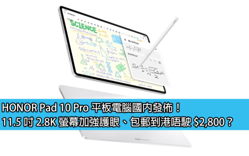 HONOR Pad 10 Pro 平板電腦國內發佈！11.5 吋 2.8K 螢幕加強護眼、包郵到港唔駛 $2,800？