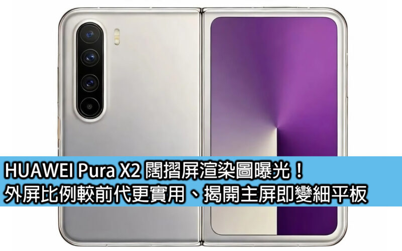 HUAWEI Pura X2 闊摺屏渲染圖曝光！外屏比例較前代更實用、揭開主屏即變細平板