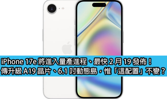 iPhone 17e 將進入量產進程、最快 2 月 19 發佈！傳升級 A19 晶片、6.1 吋動態島，惟「這配置」不變？