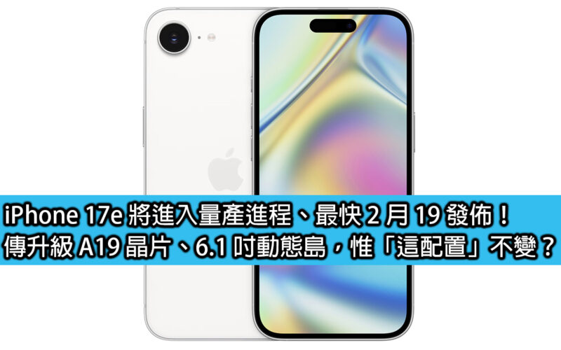 iPhone 17e 將進入量產進程、最快 2 月 19 發佈！傳升級 A19 晶片、6.1 吋動態島，惟「這配置」不變？