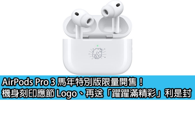AirPods Pro 3 馬年特別版限量開售！機身刻印應節 Logo、再送「躍躍滿精彩」利是封