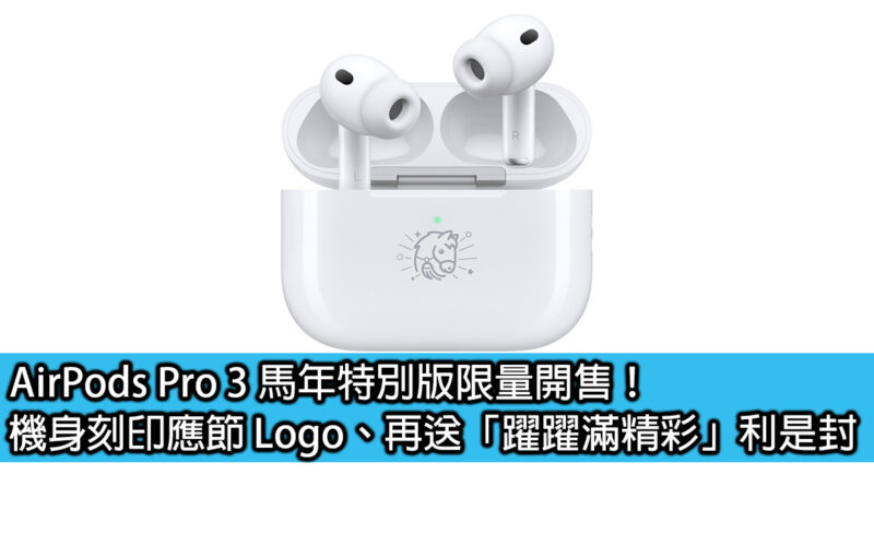 AirPods Pro 3 馬年特別版限量開售！機身刻印應節 Logo、再送「躍躍滿精彩」利是封