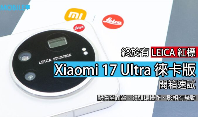 Xiaomi 17 Ultra LECIA 版：手機界的「相機大師」開箱實測！