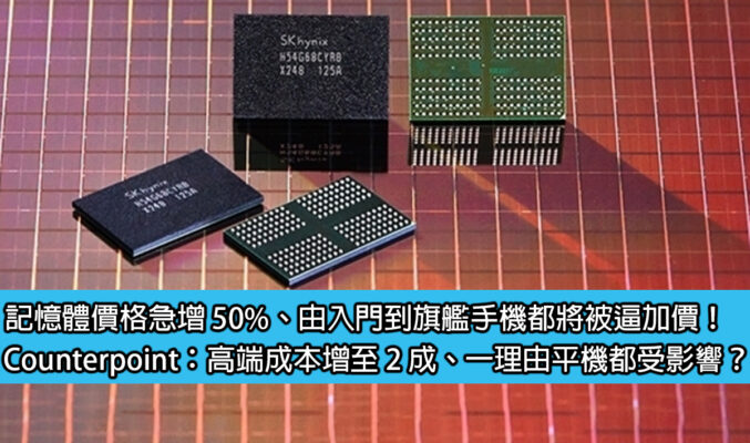 記憶體價格急增 50%、由入門到旗艦手機都將被逼加價！Counterpoint：高端成本增至 2 成、一理由平機都受影響？