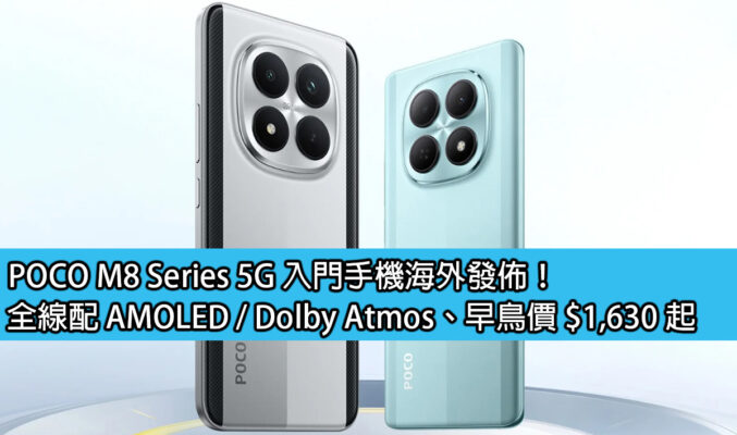 POCO M8 Series 5G 入門手機海外發佈！全線配 AMOLED / Dolby Atmos、早鳥價 $1,630 起