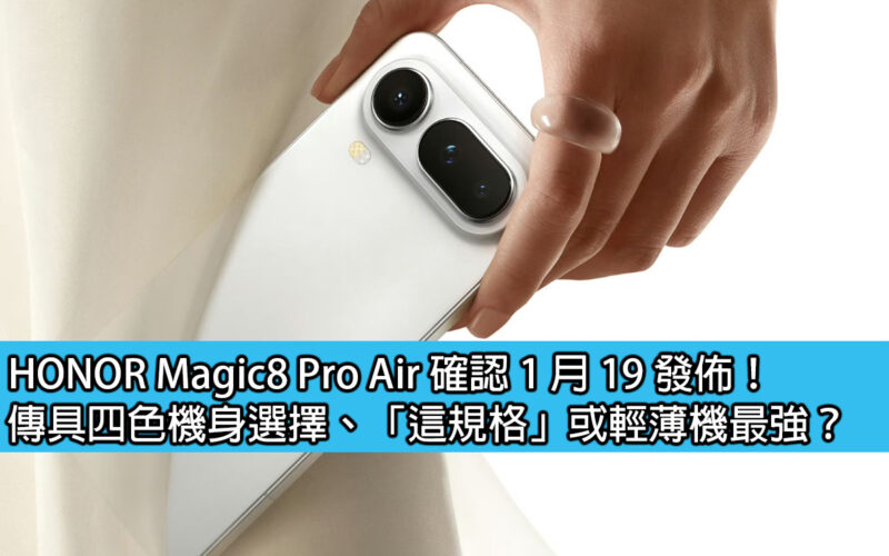 HONOR Magic8 Pro Air 確認 1 月 19 發佈！傳具四色機身選擇、「這規格」或輕薄機最強？