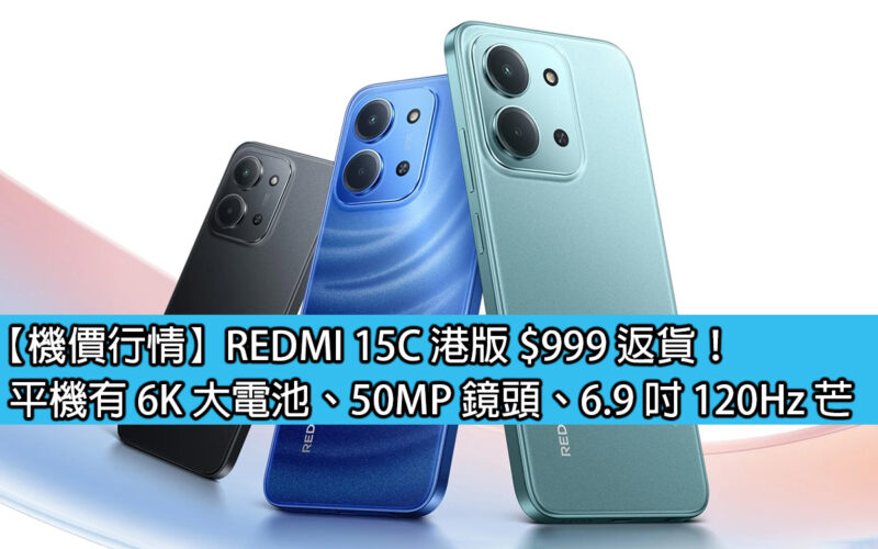【機價行情】REDMI 15C 港版 $999 返貨！平機有 6K 大電池、50MP 鏡頭、6.9 吋 120Hz 芒